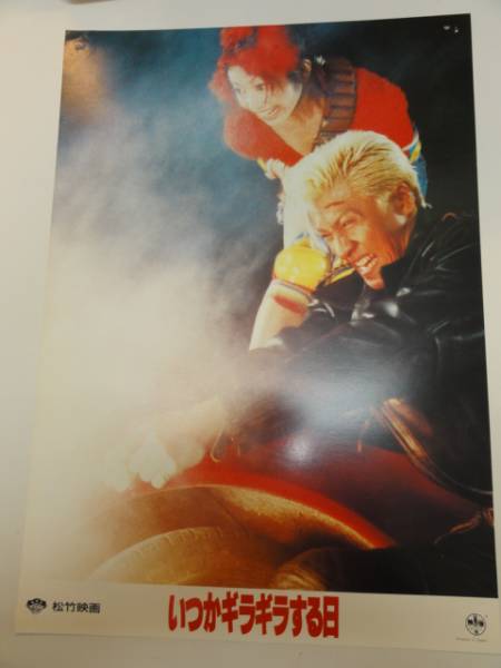 99077萩原健一木村一八千葉真一『いつかギラギラする日』拍卖