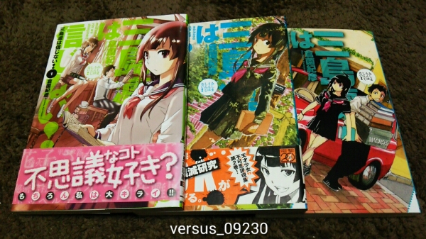 ★『三島凜は信じない!』★1~3巻(完.初版.2冊帯)★倉薗紀彦★拍卖