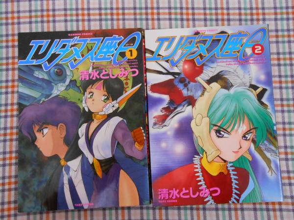 ●マンガ エリダヌス座ジータ 清水としみつ 1巻&2巻 セット拍卖