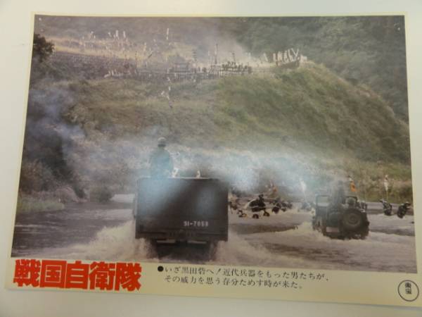 98812千葉真一半村良『戦国自衛隊』ロビカド拍卖