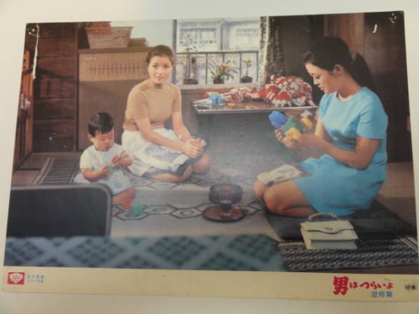 98865長山藍子渥美清『男はつらいよ 望郷篇』ロビカド拍卖