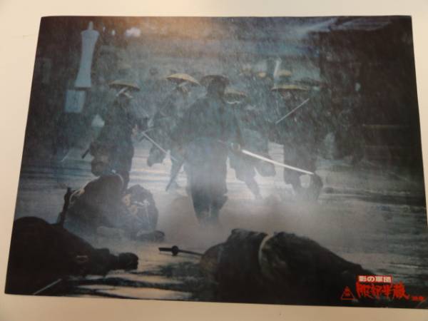 98875西郷輝彦渡瀬恒彦『影の軍団服部半蔵』ロビカド拍卖