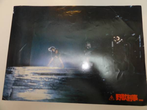 98876緒形拳いしだあゆみ『野獣刑事』ロビカド拍卖