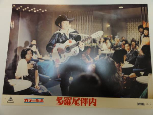 98909小林旭八代亜紀池部良『多羅尾伴内』ロビカド拍卖