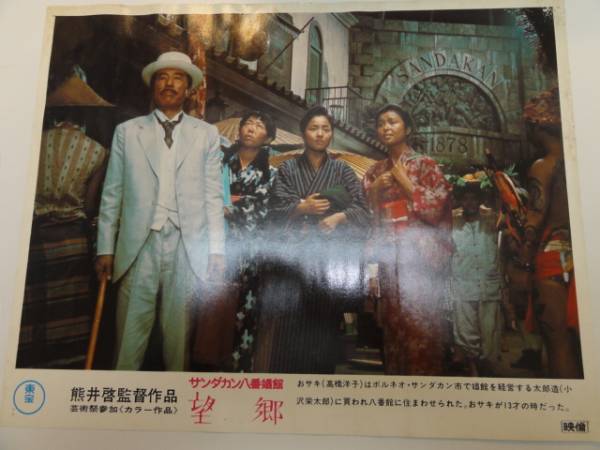 98912熊井啓栗原小巻高橋洋子『望郷』ロビカド拍卖