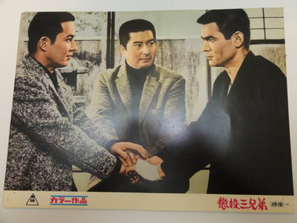 98959菅原文太若山富三郎高倉健『懲役三兄弟』ロビカド拍卖