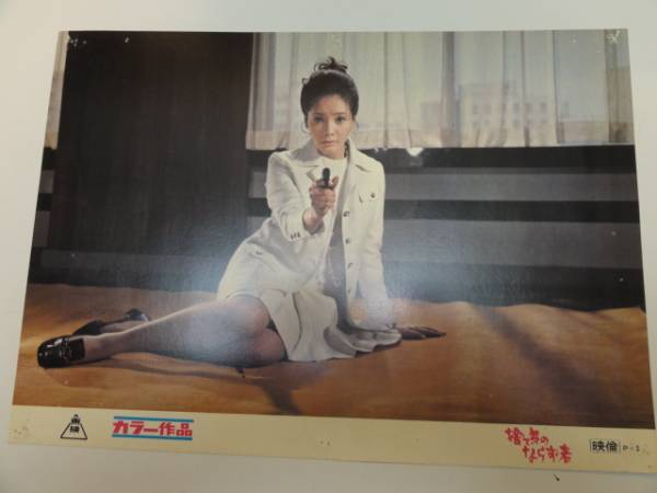 98964高倉健浜美枝室田日出男『捨て身のならず者』ロビカド拍卖