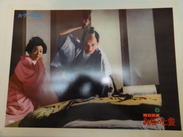 98972稲野和子佐藤慶御影京子『四谷怪談お岩の亡霊』ロビカド拍卖