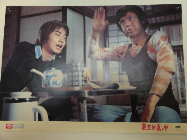 98994森田健作倍賞千恵子『東京ド真ン中』ロビカド拍卖