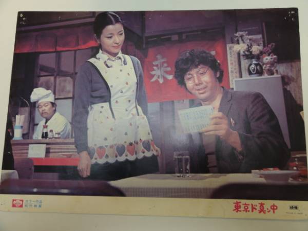 98996森田健作倍賞千恵子『東京ド真ン中』ロビカド拍卖