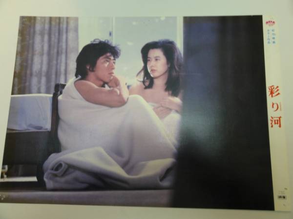 99021松本清張名取裕子真田広之渡瀬恒彦『彩り河』ロビカド拍卖