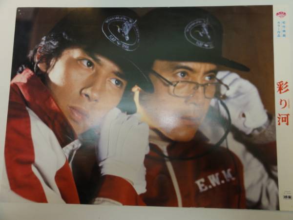 99024松本清張名取裕子真田広之渡瀬恒彦『彩り河』ロビカド拍卖