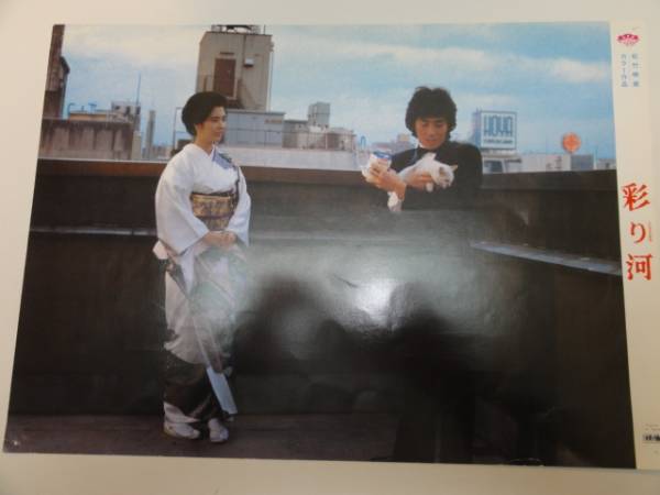 99026松本清張名取裕子真田広之渡瀬恒彦『彩り河』ロビカド拍卖