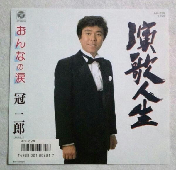 7''冠二郎/ 演歌人生/ おんなの涙AH-698 美品拍卖