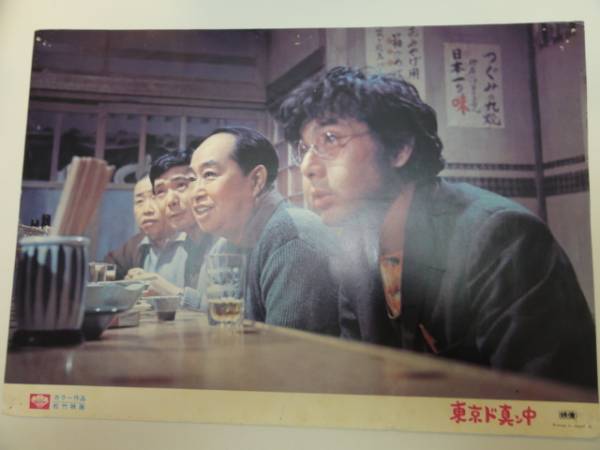 98998森田健作倍賞千恵子『東京ド真ン中』ロビカド拍卖