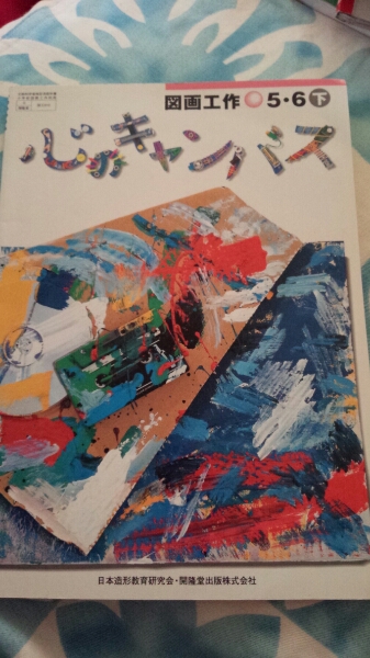 【2】90●中古●図画工作5・6下●小学校●教科書●開隆堂拍卖