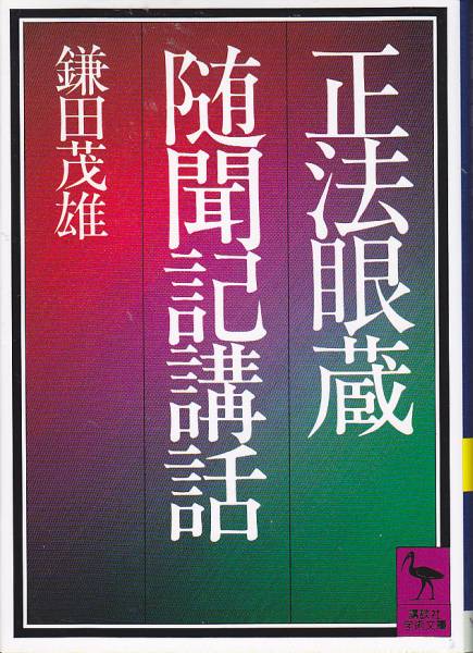 正法眼蔵随聞記講話 (講談社学術文庫) 鎌田 茂雄 2012・36刷拍卖