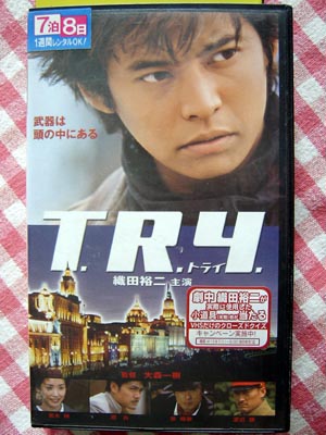 【邦画】T.R.Y./織田裕二/黒木瞳/渡辺謙/夏八木勲ほか拍卖