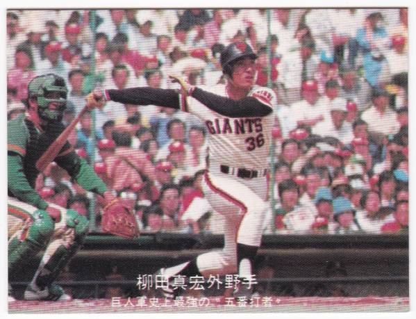 カルビー '77ジャイアンツ選手カード29 巨人快進撃S 柳田真宏③拍卖