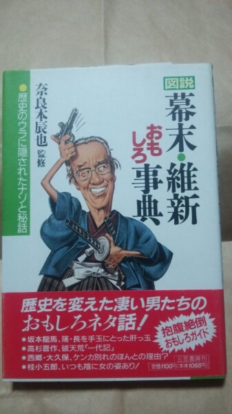 「図説 幕末・維新おもしろ事典」監修:奈良本辰也 送料無料拍卖