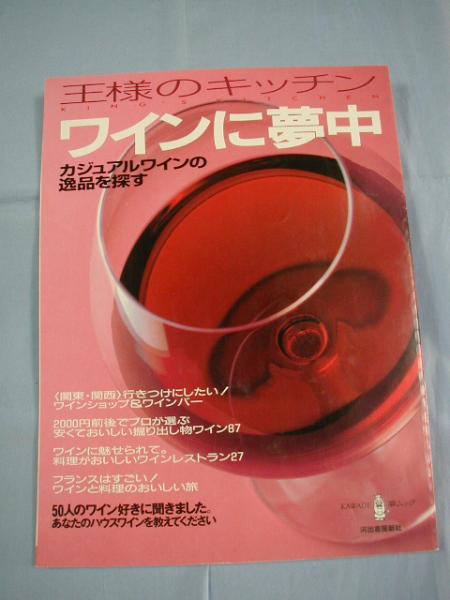 ★ワインに夢中 ◆カジュアルワインの逸品を探す拍卖