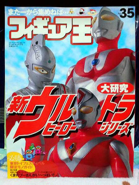 ◆新ウルトラヒーローシリーズ大研究【フィギュア王《No.35》】拍卖