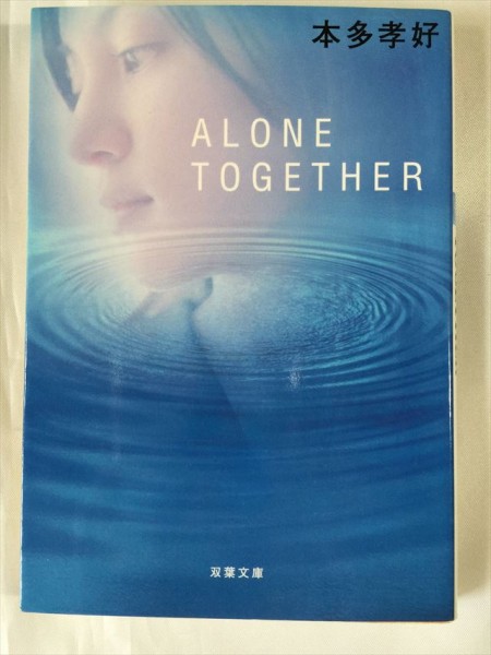 ALONE TOGETHER 本多孝好 双葉文庫 即決 SKU20160604-028拍卖