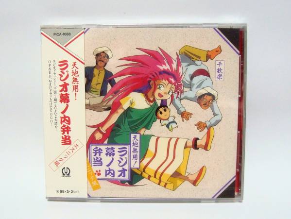 天地無用!ラジオ幕の内弁当 エスニック風 新品CD拍卖