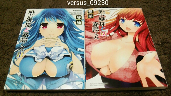 ★『旭お嬢様と嘉島くん』★1~2巻(完.初版)★琴慈★即決価格アリ拍卖