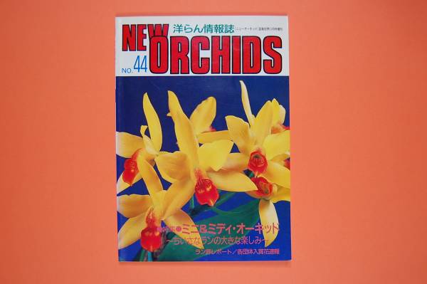 古本 洋ラン情報誌 趣味の洋ラン ニューオーキッド No.044 (1990・11) ミディ拍卖