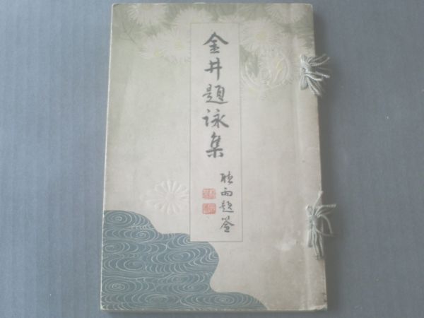 【金井題詠集/ 荘司辧五郎】明治40年/非売品拍卖