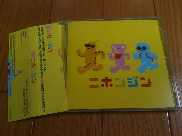 ニホンジン【黄色 お笑い芸人収録】CD 仙台 サンドウィッチマン拍卖