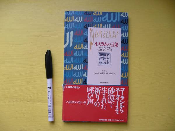 知恵の手帖「イスラムの言葉」 ナセル・ケミール編拍卖