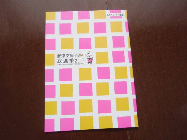 貴重・非売本 新潮文庫NEX 総選挙 2016 死神シリーズ拍卖