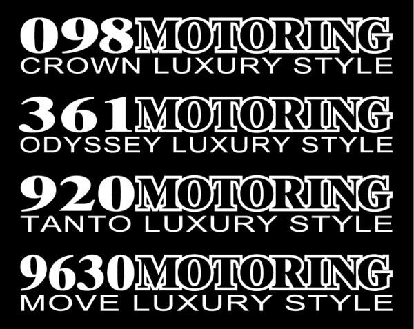 モータリング 098 LUXURY STYLE  25センチ拍卖