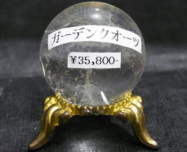 送料600円~(即決は送料無料)新品ガーデンクォーツ庭園水晶玉30.3mm台座付き天然石パワーストーン丸玉 球体クリスタル本水晶お守り癒し金運拍卖