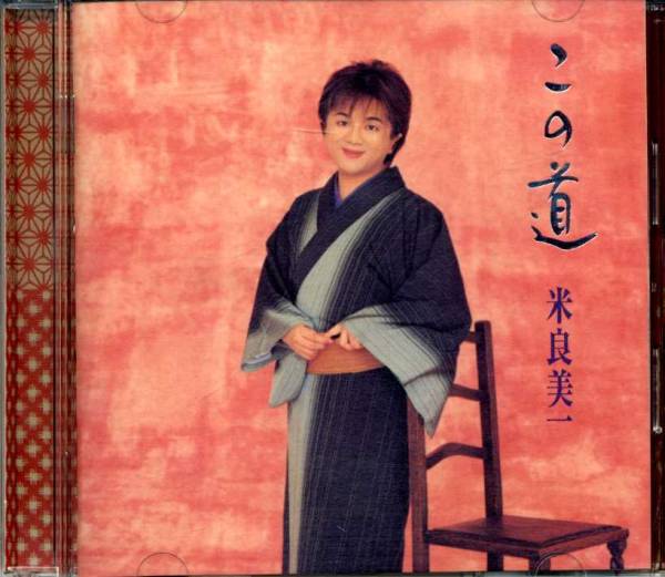 ◆米良美一 「この道/日本歌曲集」◆内山夏子/山田耕筰/中田喜直拍卖