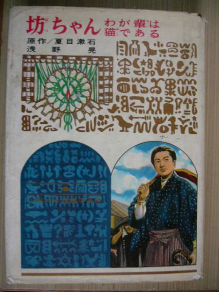 坊ちゃん・夏目漱石・昭和39年3月5日初版拍卖