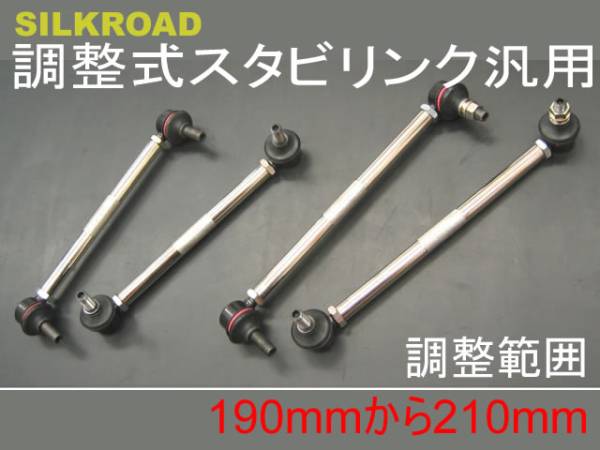 SILK ROAD 調整式スタビリンク 汎用 調整範囲 190mmから210mm拍卖