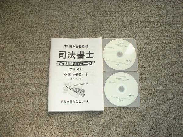 値下げ可 2015年目標 書式実戦解法マスター講義(不動産登記法) 司法書士拍卖