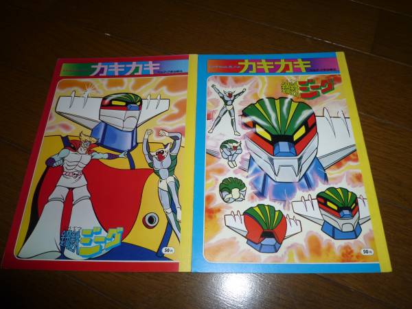 未使用 デッドストック 鋼鉄 ジーグ ノート 2種 しょうちゃん拍卖