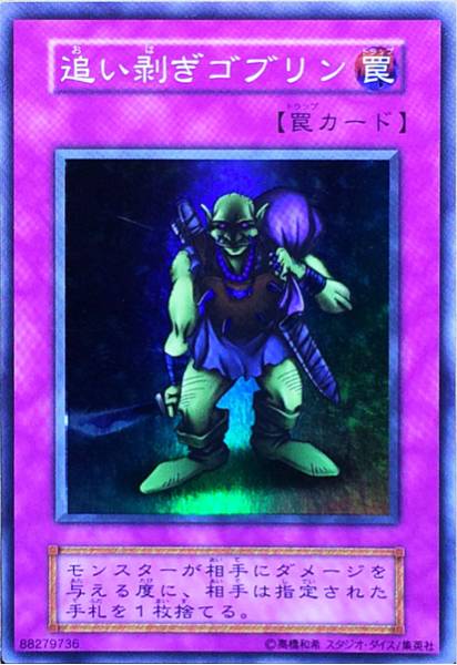 ☆遊戯王 追い剥ぎゴブリン(スーパー) 初期 Vol.7 スタジオ・ダイス版 2000年 即決☆拍卖