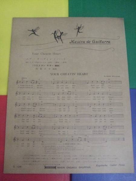 好楽社 ギターピース G126/ユア・チーティン・ハート/吾妻圭介編拍卖