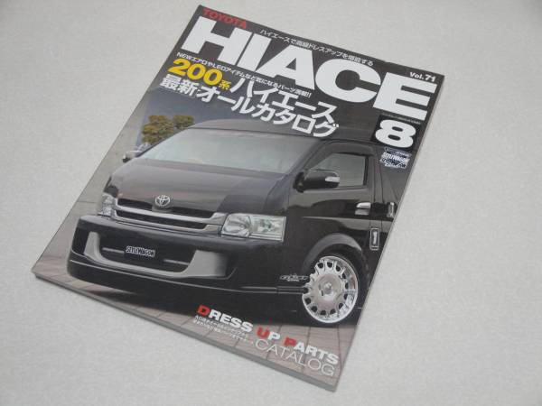 即決 STYLE RV Vol.71 トヨタ ハイエース No.8 200系拍卖