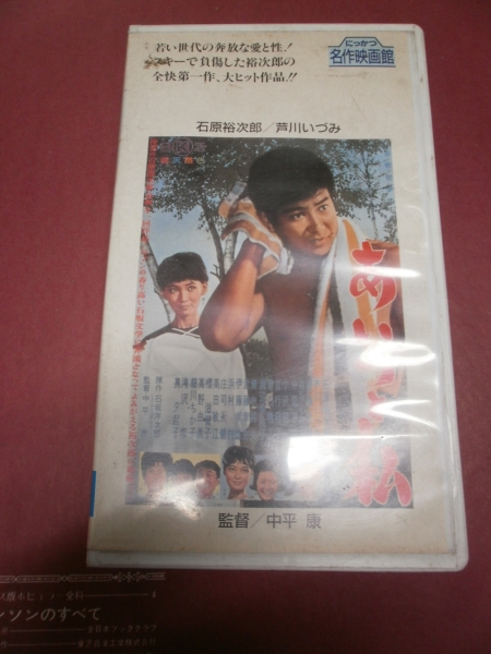 ■中古ビデオ舘 J・J■石原裕次郎 あいつと私拍卖