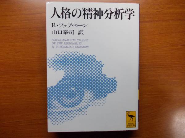 人格の精神分析学 ロナルド フェアベーン 講談社学術文庫拍卖
