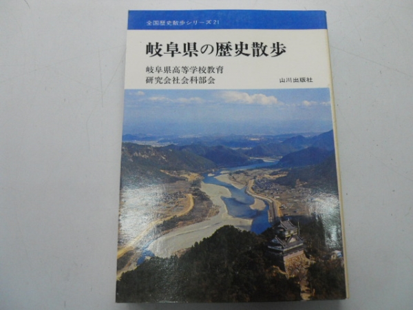 ●岐阜県の歴史散歩●山川出版社●全国歴史散歩シリーズ●即決拍卖