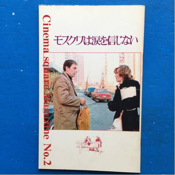 映画パンフ モスクワは涙を信じない ヴェーラ・アレントワ拍卖