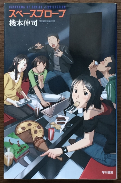 『スペースプローブ』 機本伸司 早川書房 ◆ ハヤカワSFシリーズJコレクション拍卖