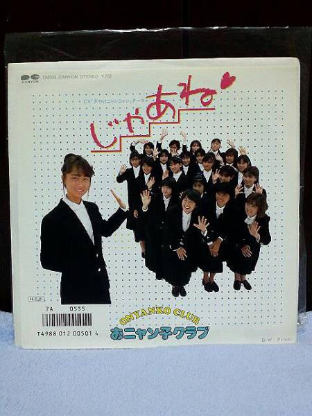 ◆極美品【じゃあね《おニャン子クラブ》1986年】EPシングルレコード拍卖